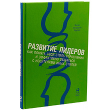 Книга "Развитие лидеров: Как понять свой стиль управления и эффективно общаться с носителями иных стилей", Ицхак Адизес