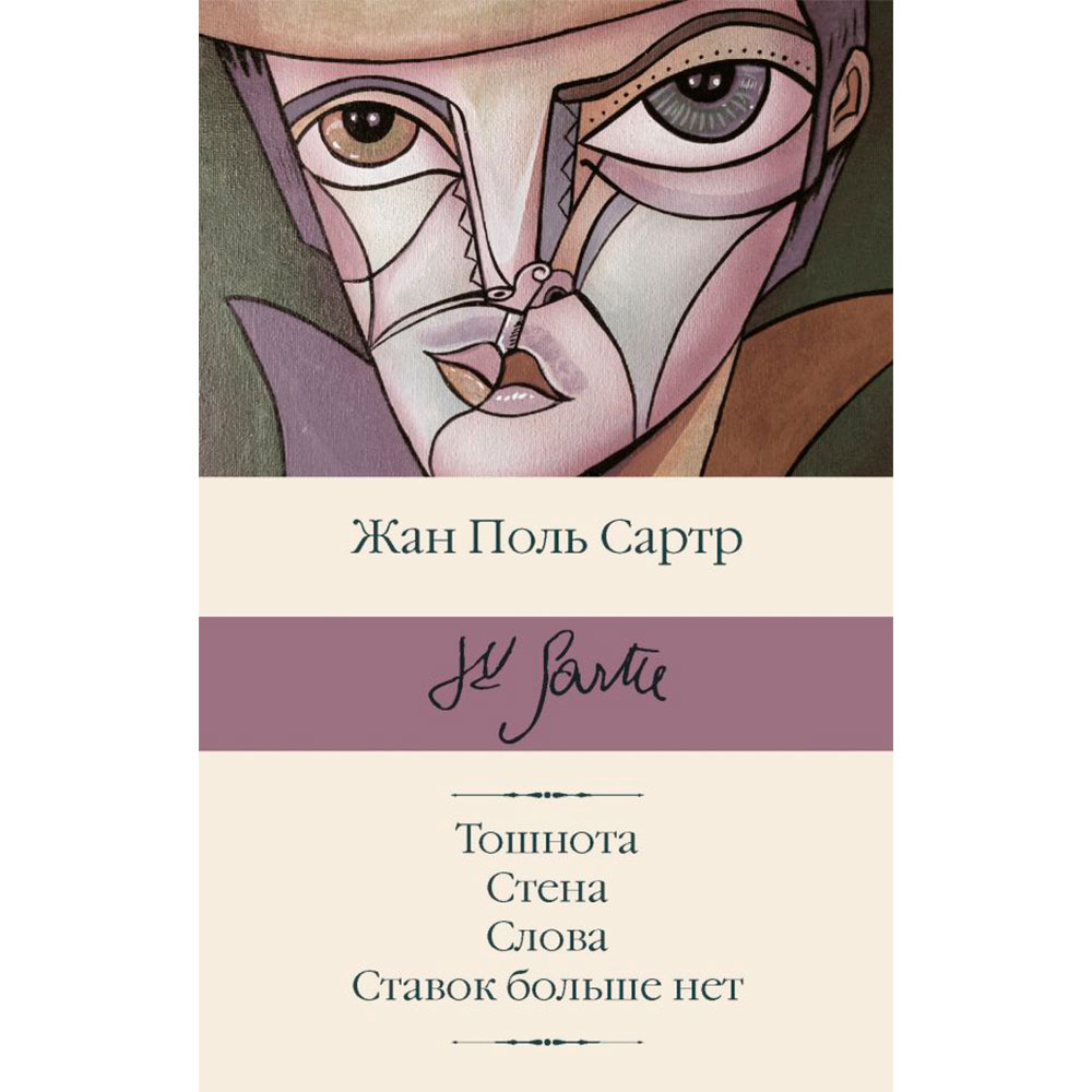 Книга "Тошнота; Стена; Слова; Ставок больше нет", Сартр Ж.-П.