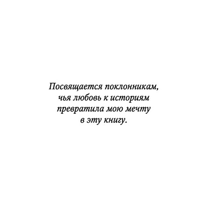 Книга "Мое прекрасное несчастье", Джейми Макгвайр - 5