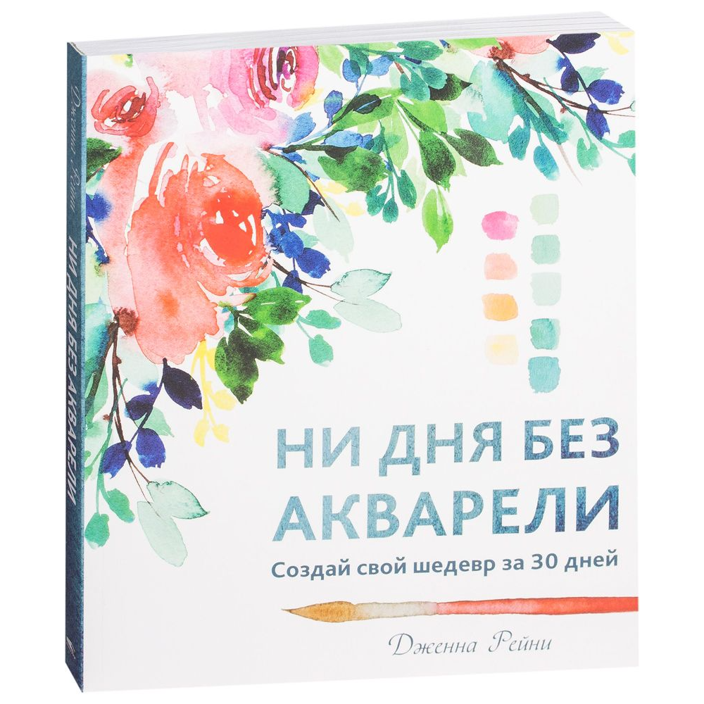 Книга "Ни дня без акварели", Дженна Рейни, -30%