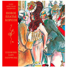 Книга "Новое платье короля", Ханс Кристиан Андерсен, (иллюстр. К. Лагерфельда) 