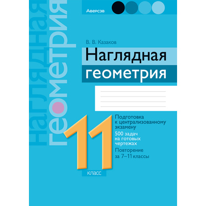 Геометрия. 11 класс. Наглядная геометрия: подготовка к централизованному экзамену, 500 задач на готовых чертежах, повторение за 7-11 класс, Аверсэв
