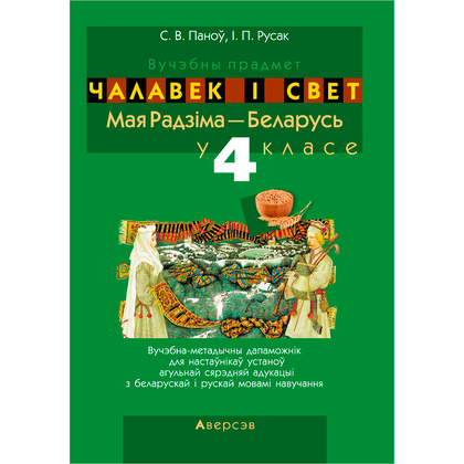 Чалавек i свет. 4 клас. Мая Радзiма - Беларусь. Вучэбна-метадычны дапамапожнiк для настаўнiкаў, Паноў С.В., Русак І.П., Аверсэв