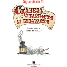 Книга "Сказки таинств и безумств с иллюстрациями Г. Гримли", Эдгар По