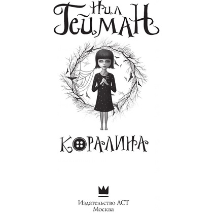 Книга "Коралина", Нил Гейман - 2