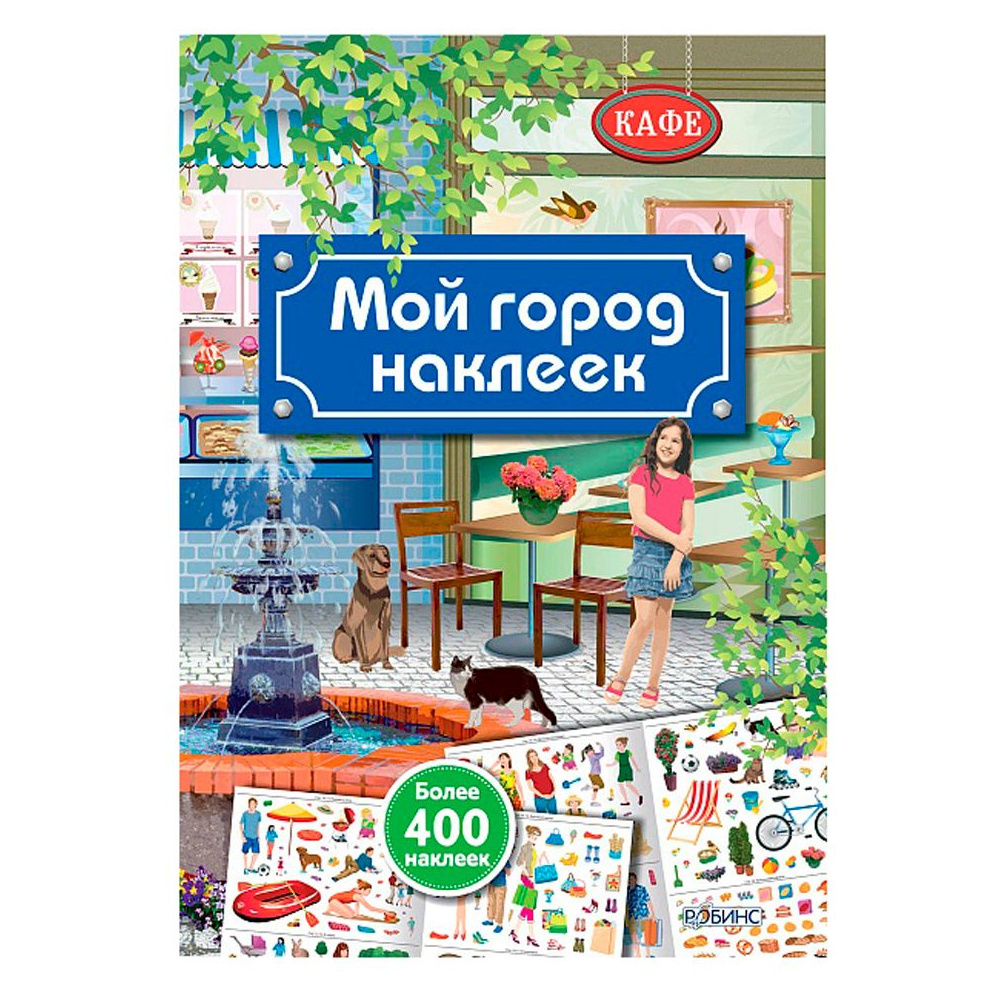 Книга "Мой город наклеек"