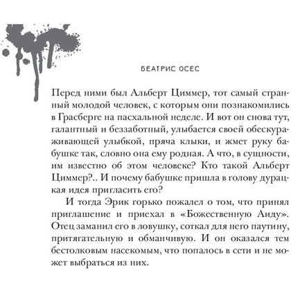 Книга "Эрик Фоглер и смерть на курорте", Беатрис Осес - 12