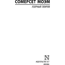 Книга "Узорный покров", Уильям Сомерсет Моэм