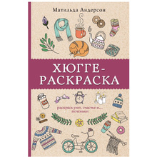 Раскраска "Раскрась уют, счастье и... печеньки"