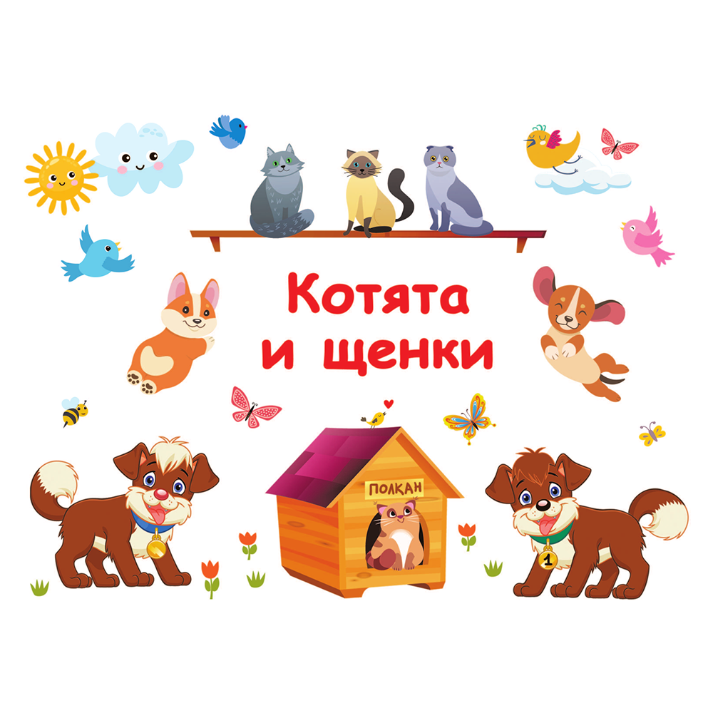 Книга "100 ярких наклеек. Котята и щенки", Валентина Дмитриева - 2