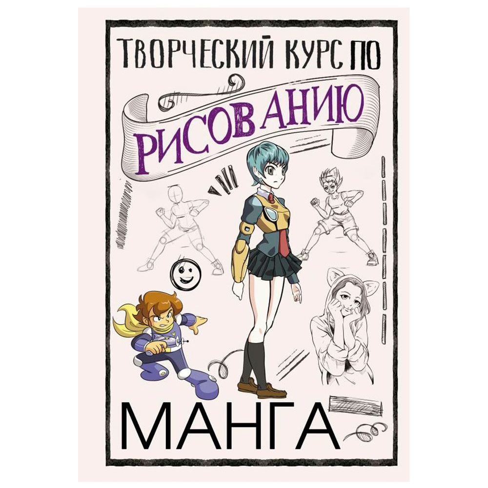 Книга "Творческий курс по рисованию. Манга", Ратушняк Д.