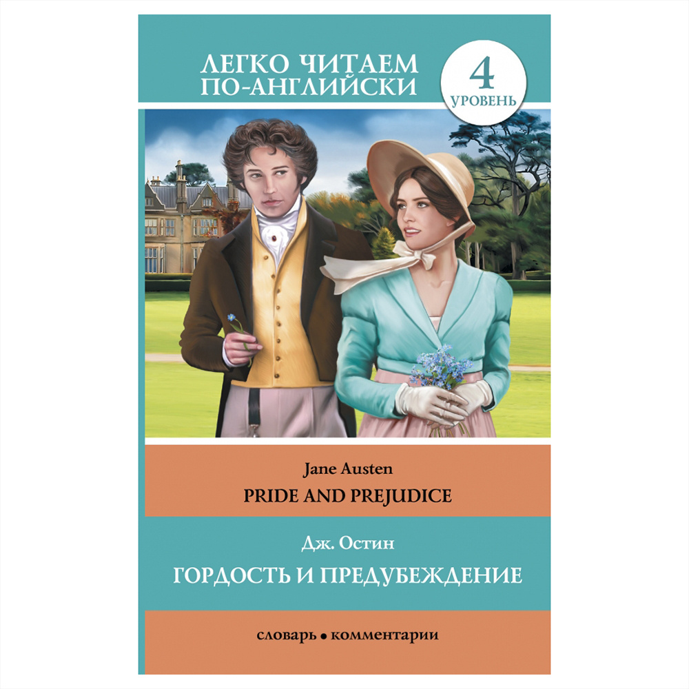 Книга на английском языке "Легко читаем по-английски. Гордость и предубеждение/Pride and Prejudice", Джейн Остин