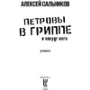 Книга "Петровы в гриппе и вокруг него", Алексей Сальников - 2