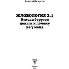 Книга "Жлобология 2.1. Откуда берутся деньги и почему не у меня?", Алексей Марков