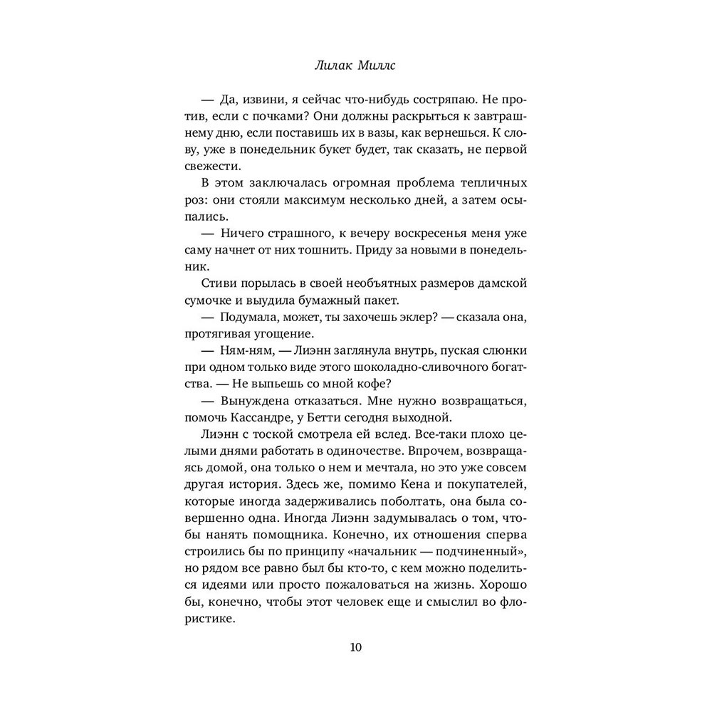 Книга "Цветочный магазинчик в Танглвуде", Миллс Л. - 10