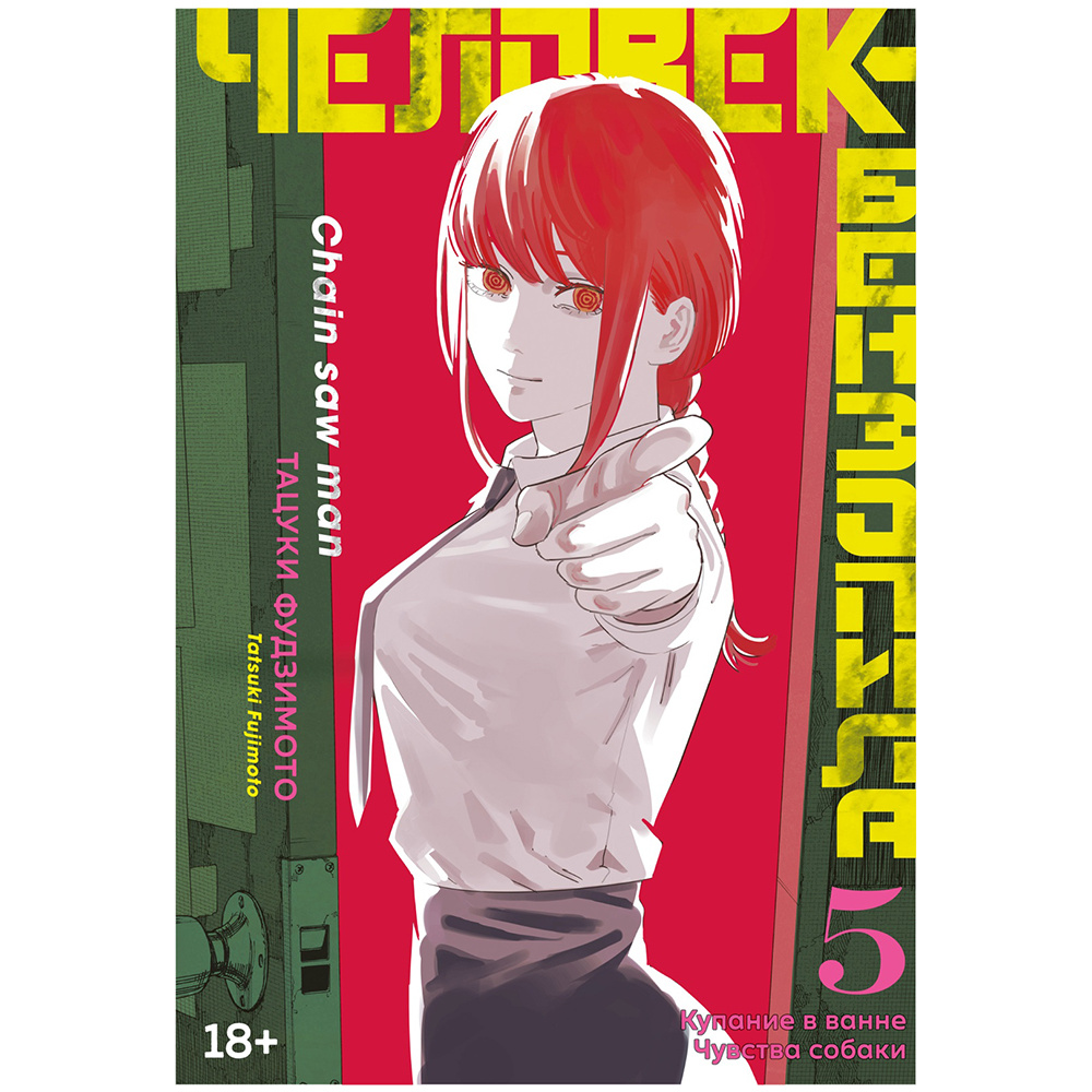 Книга "Человек-бензопила. Книга 5. Купание в ванне. Чувства собаки", Тацуки Фудзимото