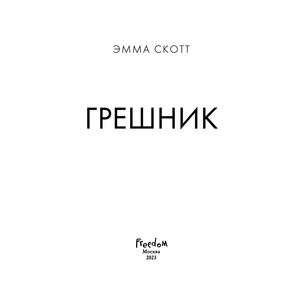 Книга "Грешник", Эмма Скотт - 3