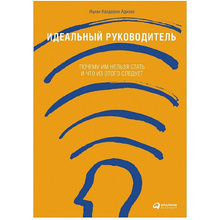 Книга "Идеальный руководитель: Почему им нельзя стать и что из этого следует", Адизес И.