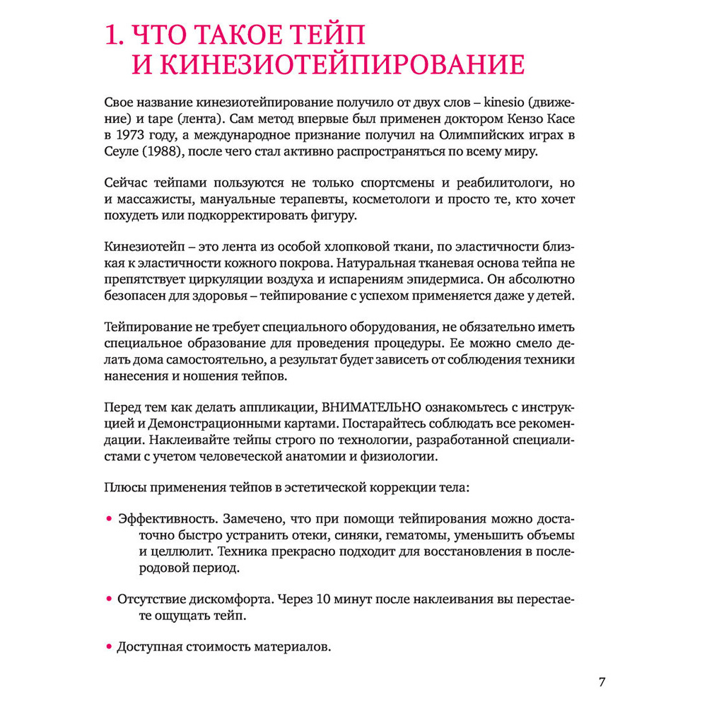 Книга "Тейпирование тела. Как избавиться от проблемных зон без спорта и диет", Троицкая П. - 6