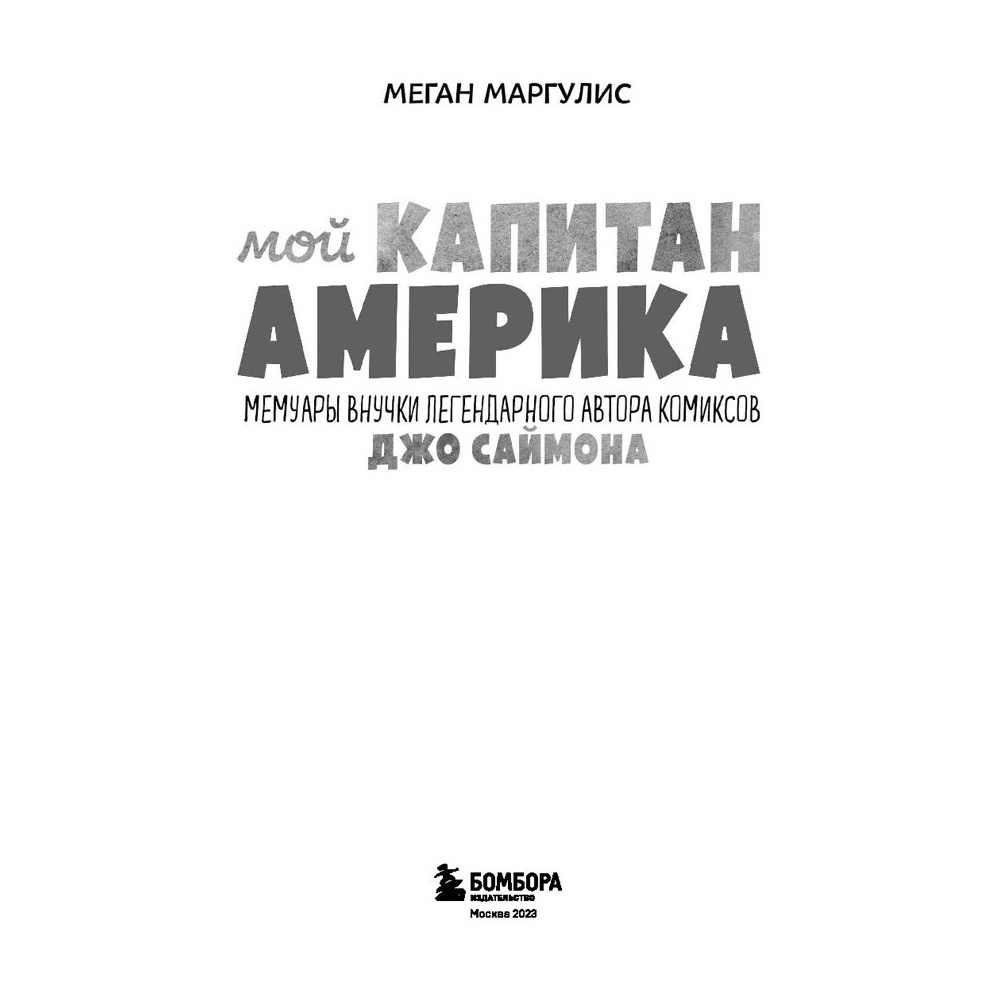 Книга "Мой Капитан Америка. Мемуары внучки легендарного автора комиксов Джо Саймона", Меган Маргулис - 2