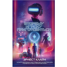 Книга "Второму игроку приготовиться", Эрнест Клайн
