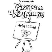 Раскраска "Раскрась Чебурашку. Чебурашка", Успенский Э.Н.