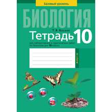 Биология. 10 класс. Тетрадь для лабораторных и практических работ (базовый уровень), Хруцкая Т.В., Аверсэв