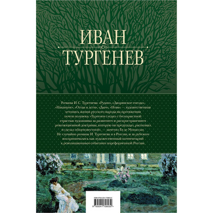 Книга "Полное собрание романов в одном томе", Иван Тургенев - 11