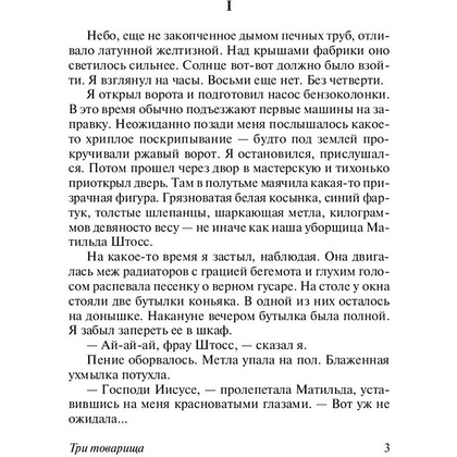 Книга "Три товарища", Ремарк Э.М. - 3