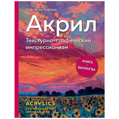 Книга "Акрил. Текстурно-графический импрессионизм", Анастасия Трусова
