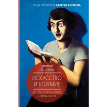 Книга "Искусство и безумие", Дмитрий Поздняков