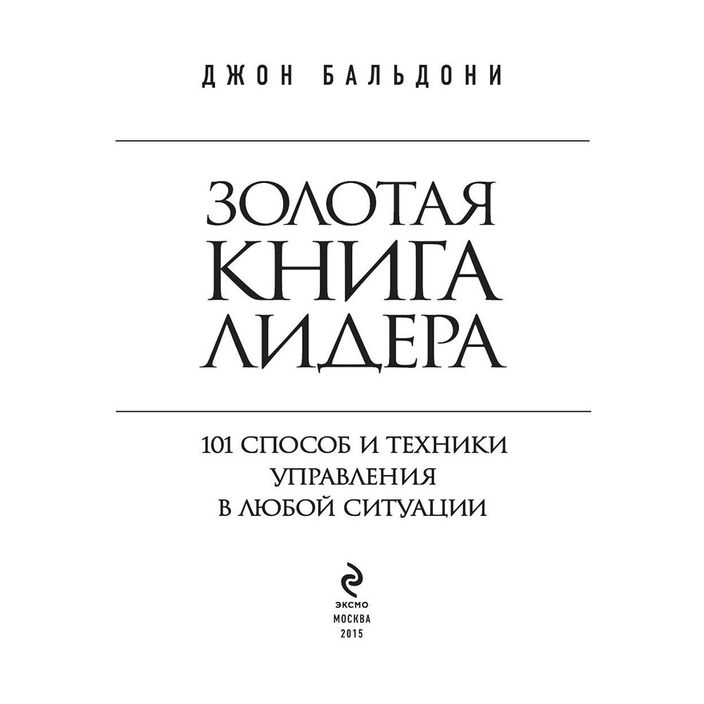 Книга "Золотая книга лидера. 101 способ и техники управления в любой ситуации", Джон Бальдони - 2