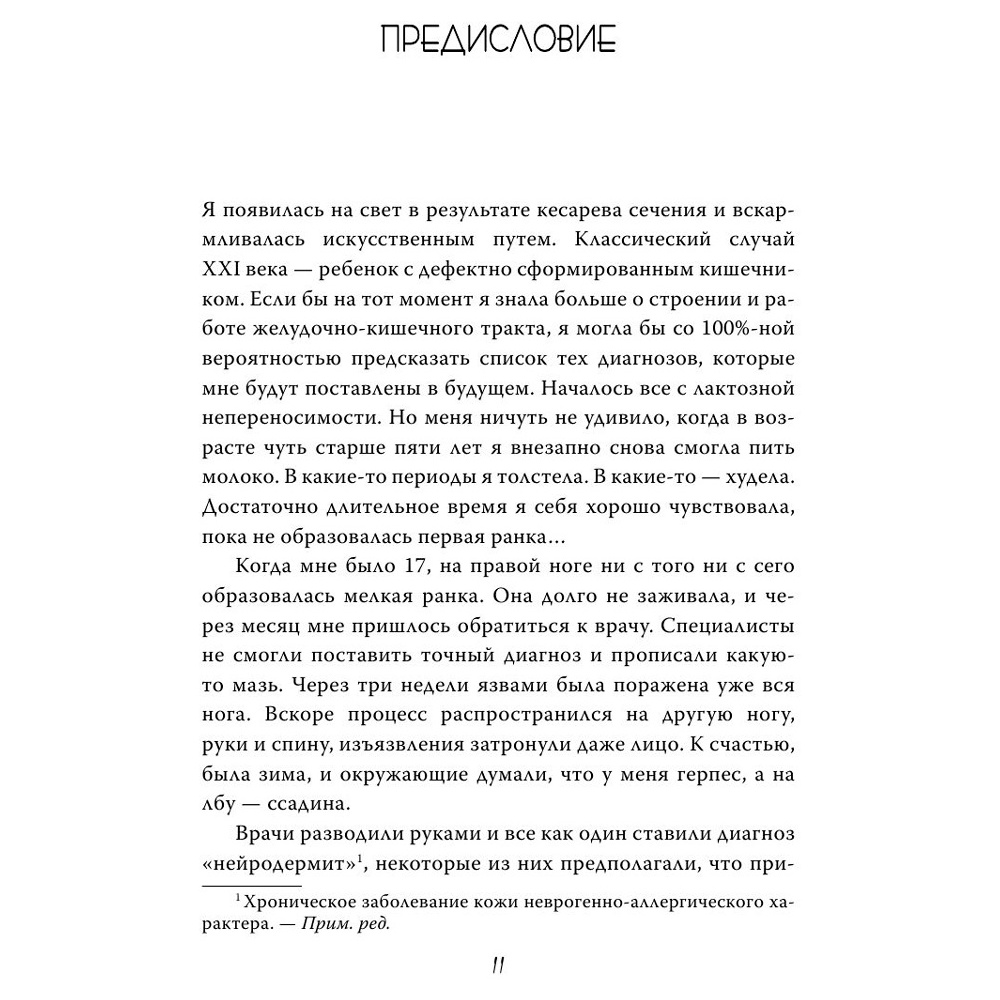Книга "Очаровательный кишечник. Как самый могущественный орган управляет нами", Эндерс Д. - 6