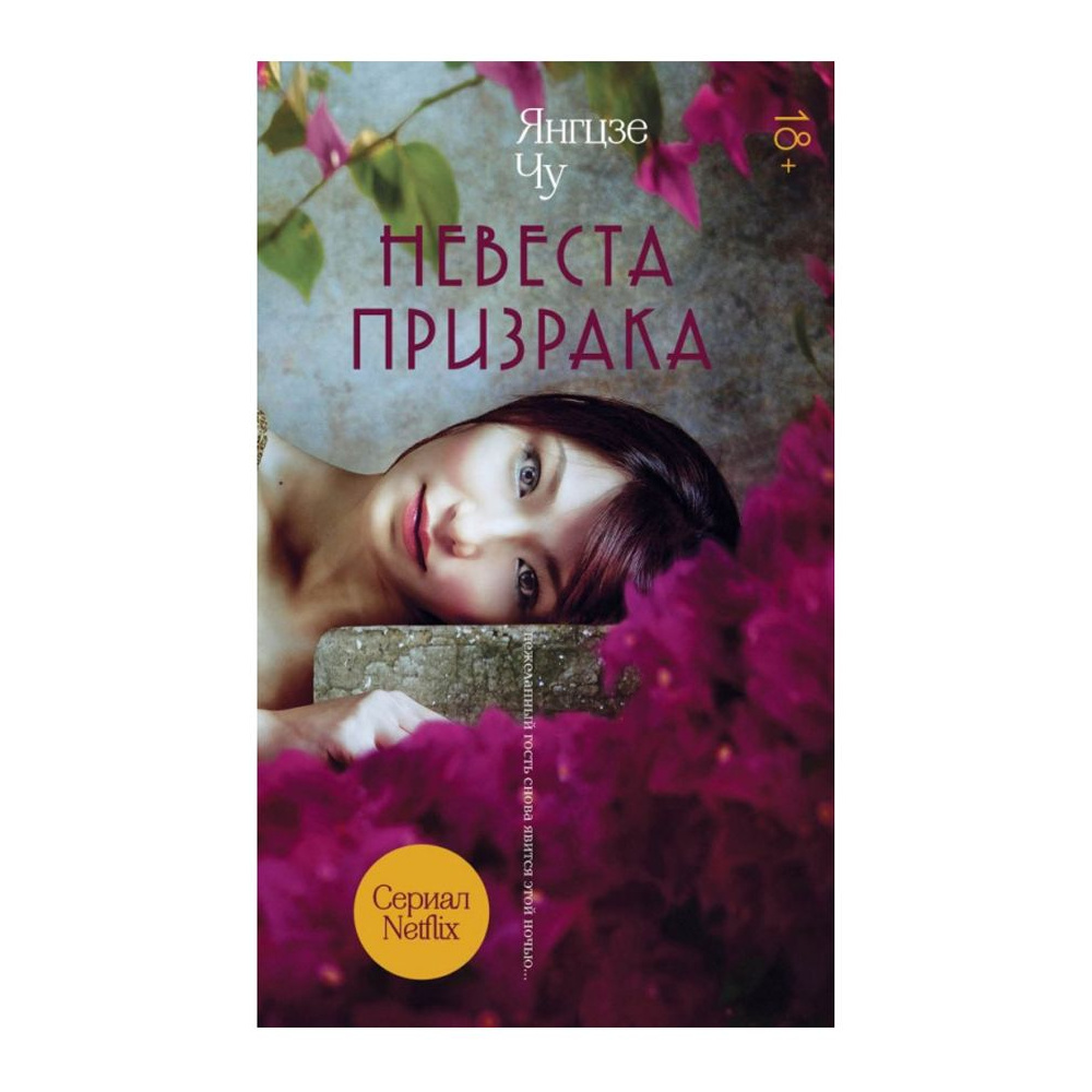 Книга "Невеста призрака"