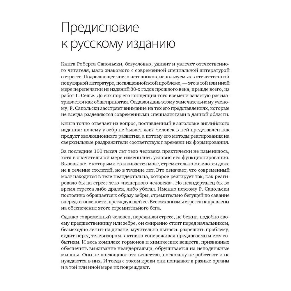 Книга "Почему у зебр не бывает инфаркта. Психология стресса", Роберт Сапольски - 3