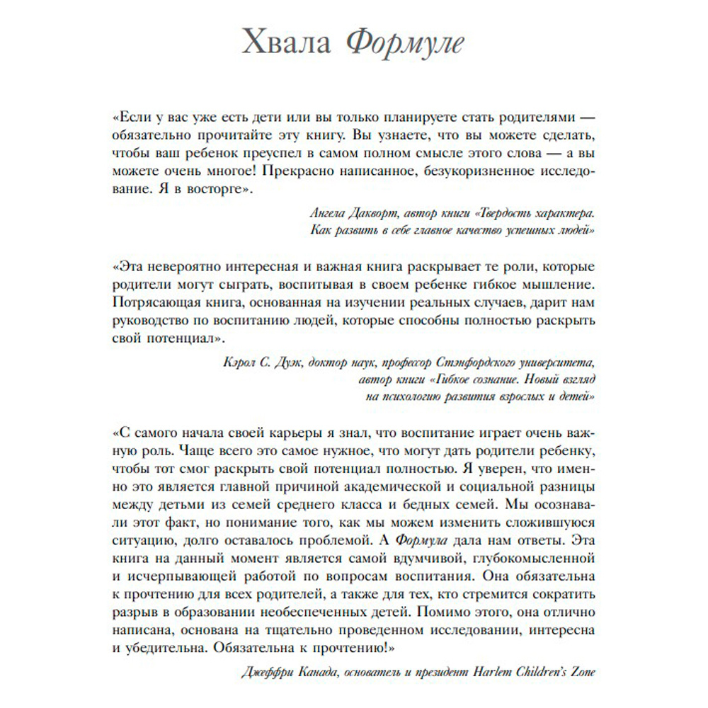 Книга "Формула. Стратегия воспитания успешных людей, основанная на исследовании выпускников Гарварда и других ведущих университетов", Рональд Фергюсон - 2