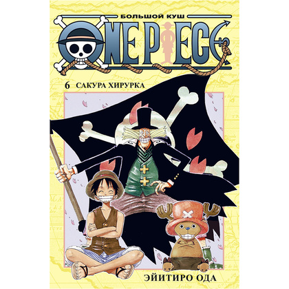 Книга "One Piece. Большой куш. Книга 6. Сакура Хирурка", Эйитиро Ода