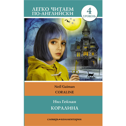 Книга на английском языке "Легко читаем по-английски. Коралина. Уровень 4", Нил Гейман