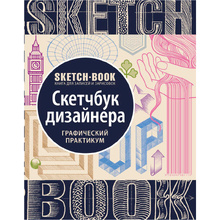 Скетчбук с уроками внутри "Скетчбук дизайнера (графический практикум)"