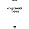 Книга "Метод книжной героини", Алекс Хилл - 2
