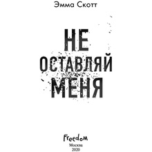 Книга "Не оставляй меня (#1)", Эмма Скотт
