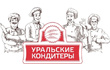 Уральские кондитеры