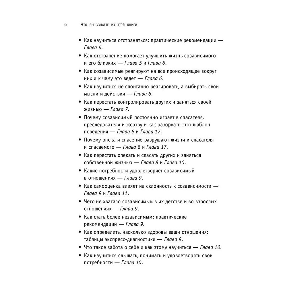 Книга "Спасать или спасаться? Как избавитьcя от желания постоянно опекать других и начать думать о себе", Мелоди Битти - 4
