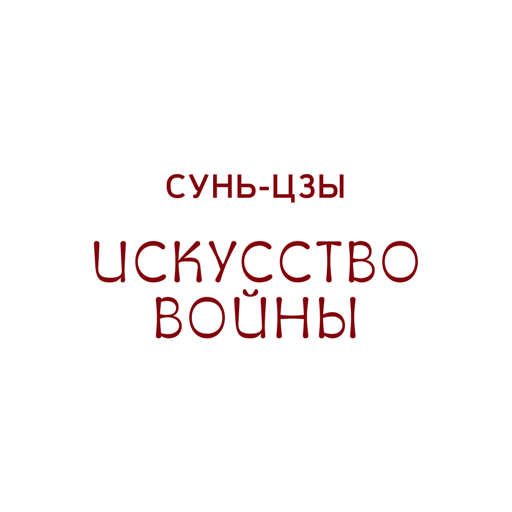 Книга "Искусство войны. С комментариями, иллюстрациями и каллиграфией", Сунь-цзы - 2