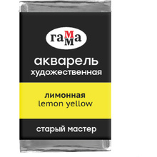 Краски акварельные Гамма "Старый Мастер", 133 лимонный, кювета