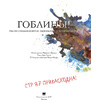 Книга "Гоблины! с иллюстрациями Брайана Фрауда", Ари Берк, Брайан Фрауд - 4