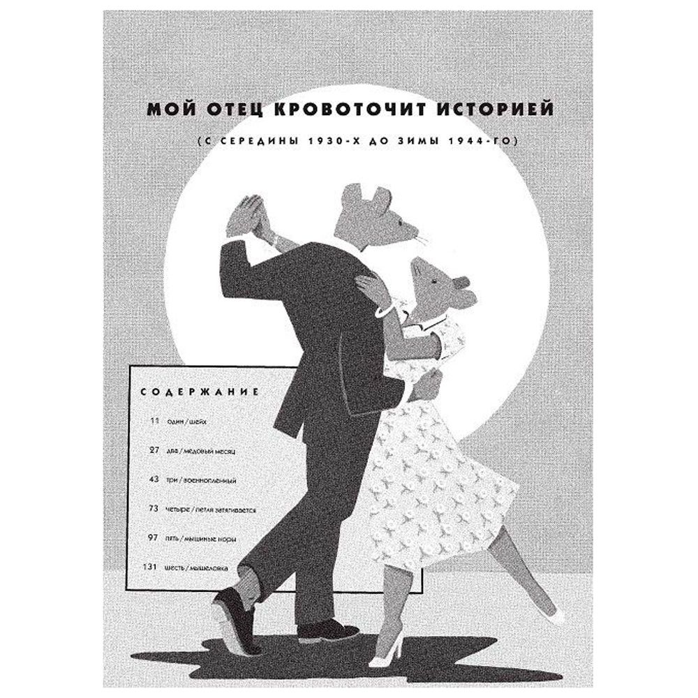 Книга "Маус", Арт Шпигельман - 6