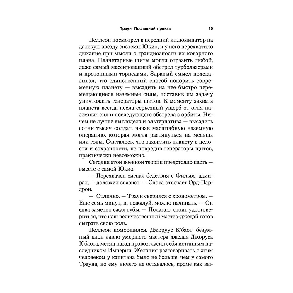 Книга "Звёздные войны: Траун. Последний приказ", Зан Т. - 12