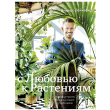 Книга "Urban Jungle. С любовью к растениям", Андерс Рёйнеберг, Эрик Шервен