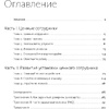 Книга "Ценные сотрудники. Как стать незаменимым и достигать целей вместе с компанией", Лиз Уайзман - 2